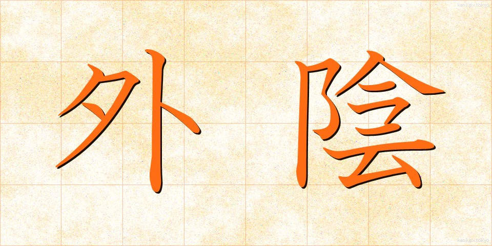 外陰 (がいん)