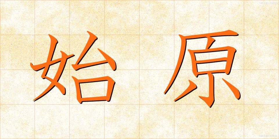 始原 (しげん)