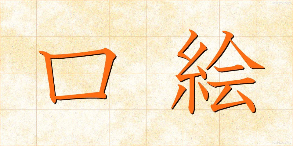 口絵 (くちえ)