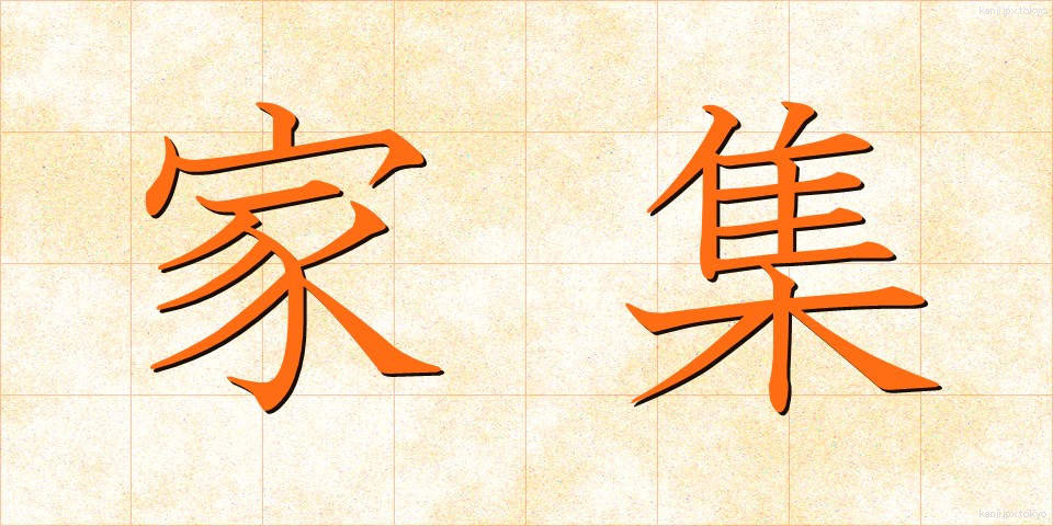 家集 (かしゅう)
