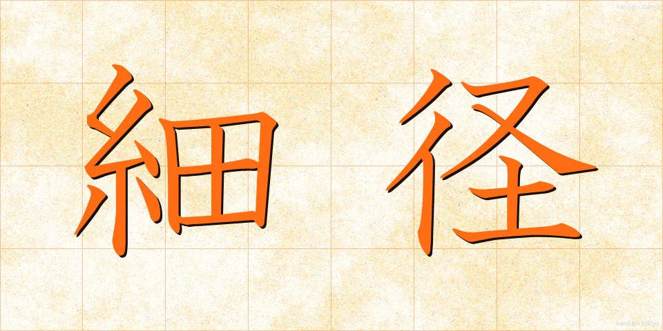 細径 (さいけい)