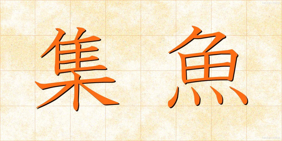 集魚 (しゅうぎょ)