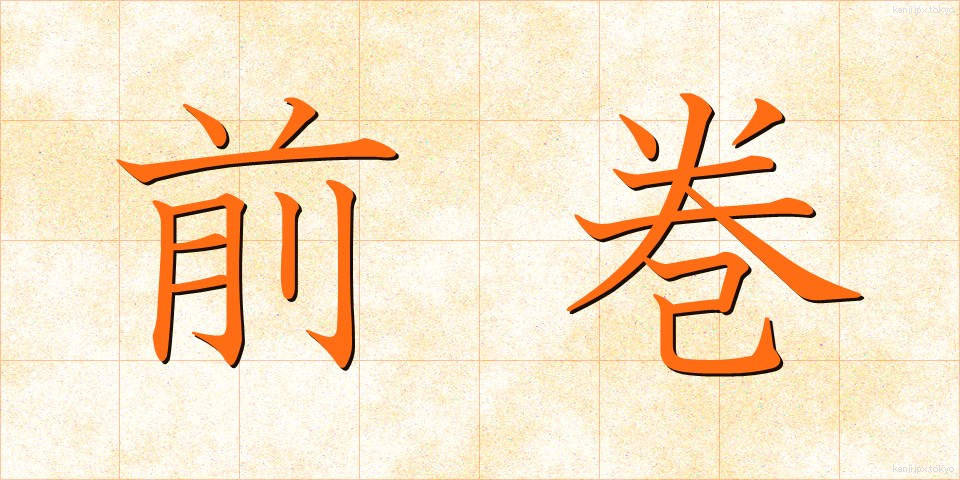 前巻 (ぜんかん)