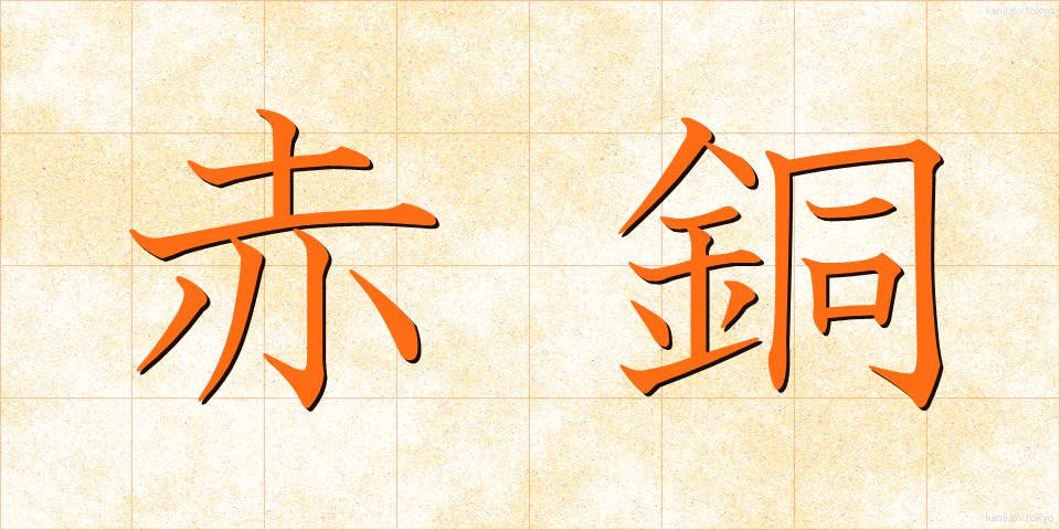 赤銅 (しゃくどう)