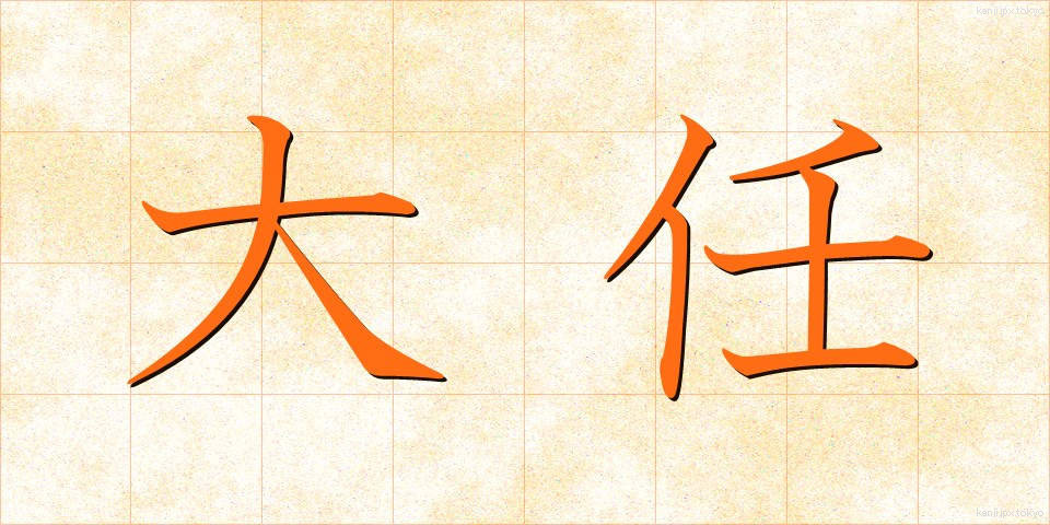 大任 (たいにん)