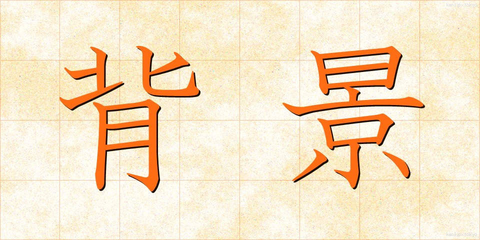 背景 (はいけい)