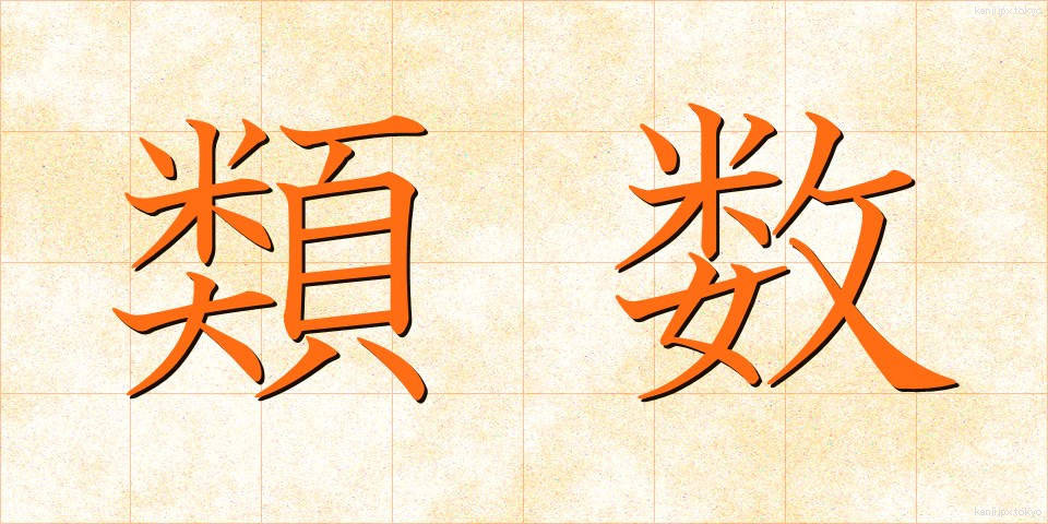 類数 (るいすう)