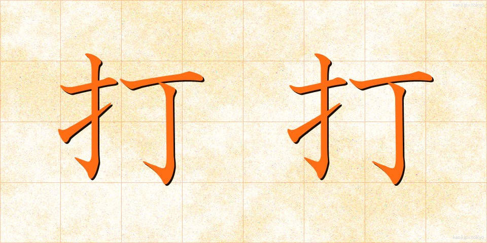 打打 (だだ)