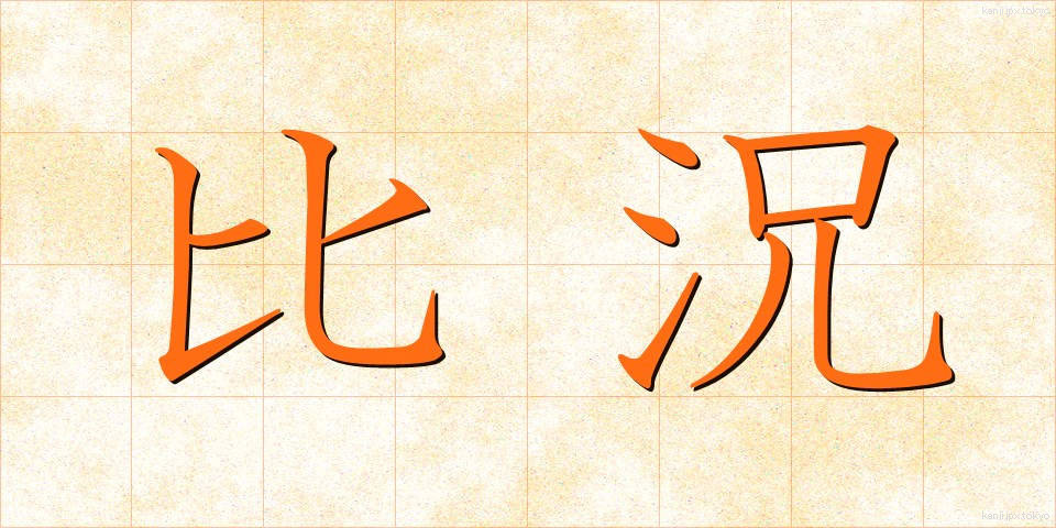 比況 (ひきょう)