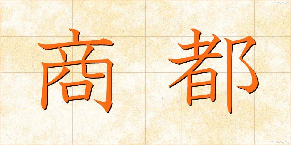 商都 (しょうと)