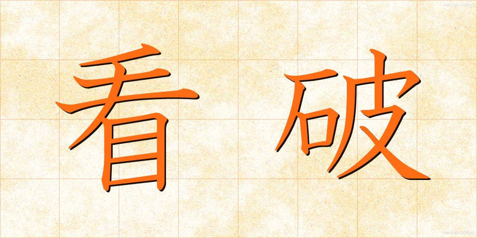 看破 (かんぱ)