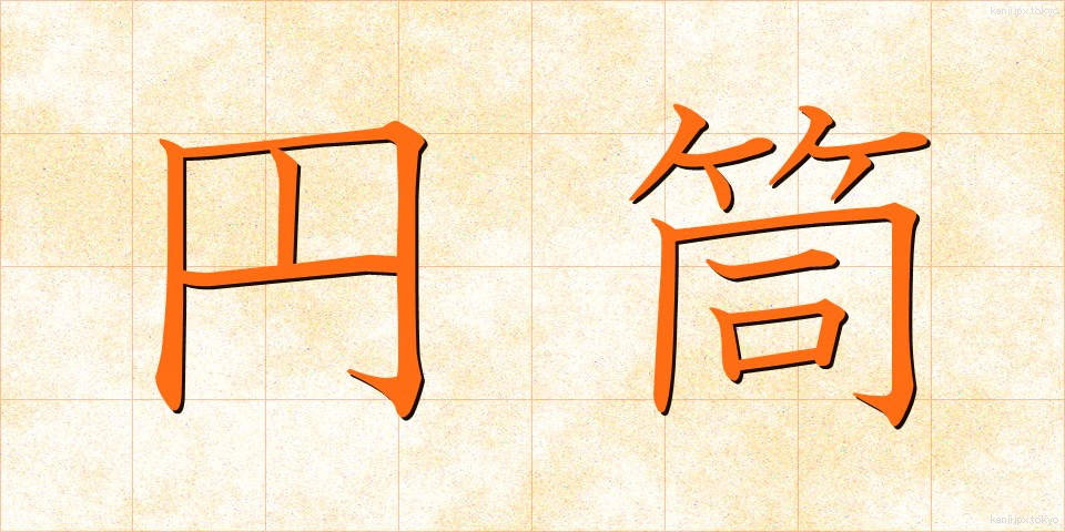 円筒 (えんとう)