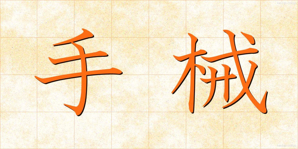 手械 (てかせ)