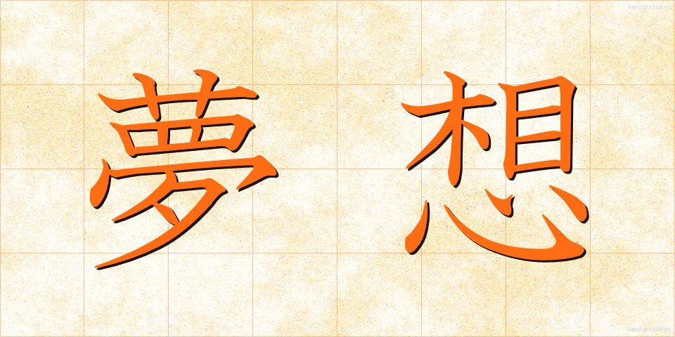 夢想 (むそう)
