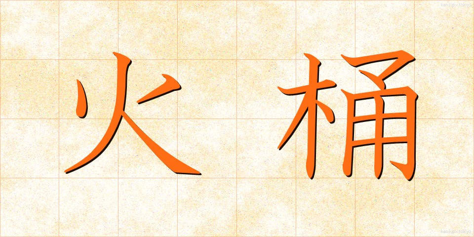 火桶 (ひおけ)