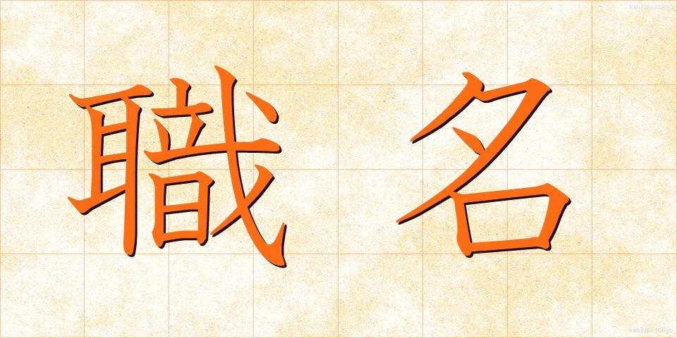 職名 (しょくめい)