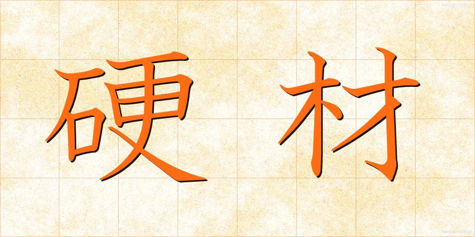 硬材 (こうざい)