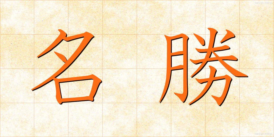 名勝 (めいしょう)