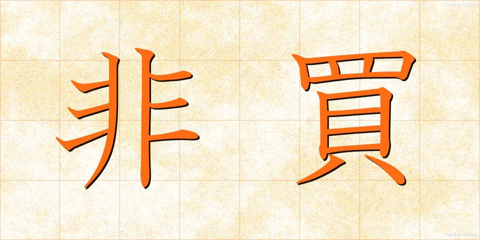 非買 (ひばい)