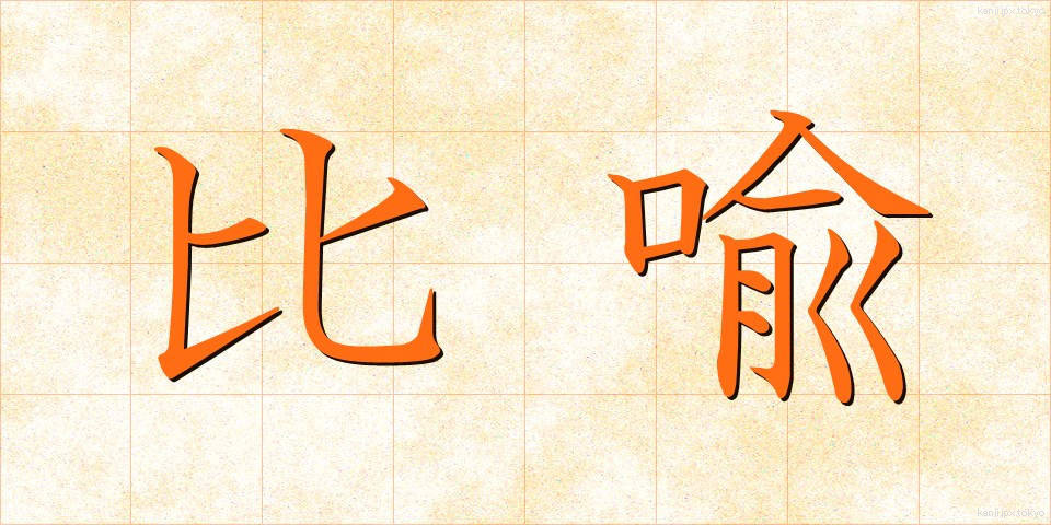 比喩 (ひゆ)