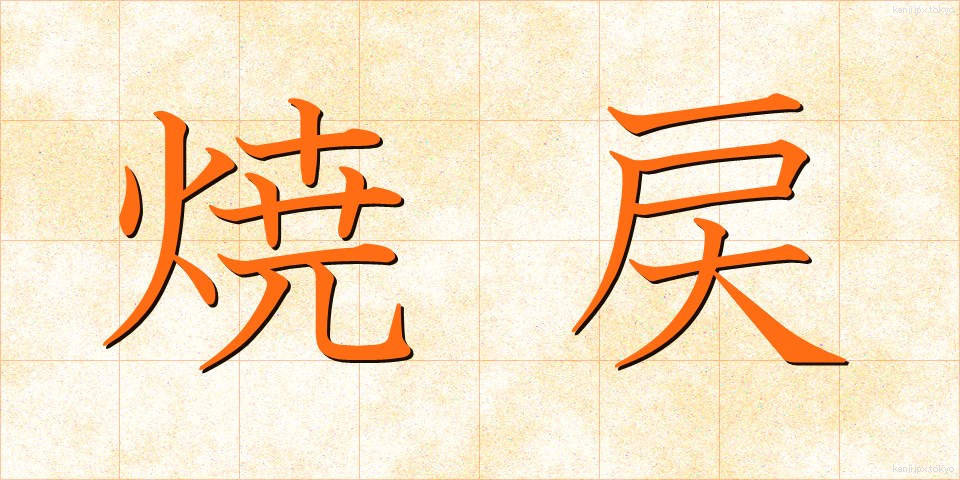 焼戻 (やきもどし)
