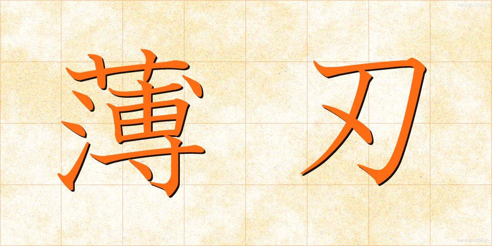 薄刃 (うすば)