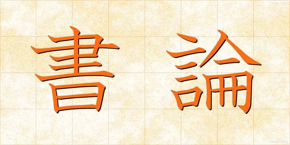 書論 (しょろん)