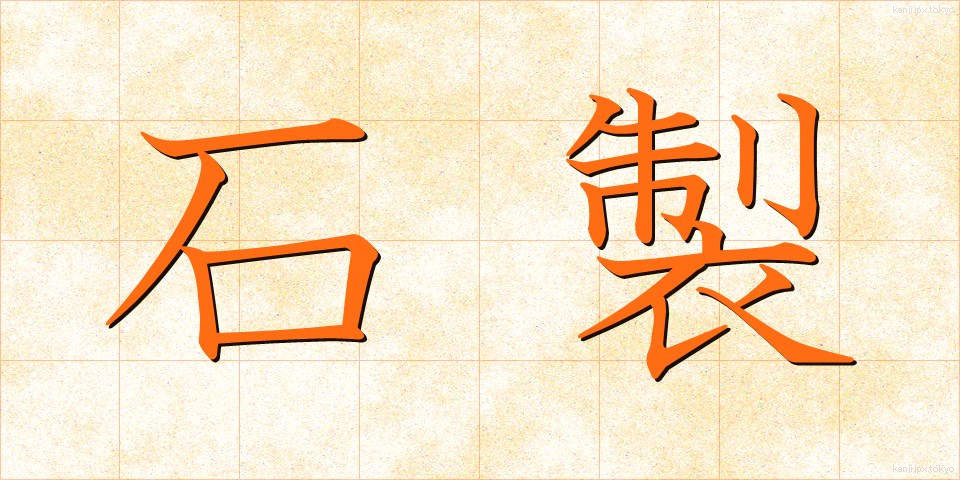 石製 (せきせい)