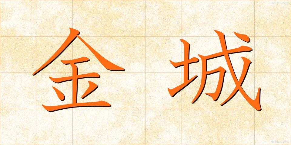 金城 (きんじょう)
