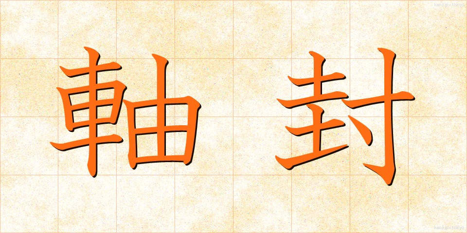 軸封 (じくふう)