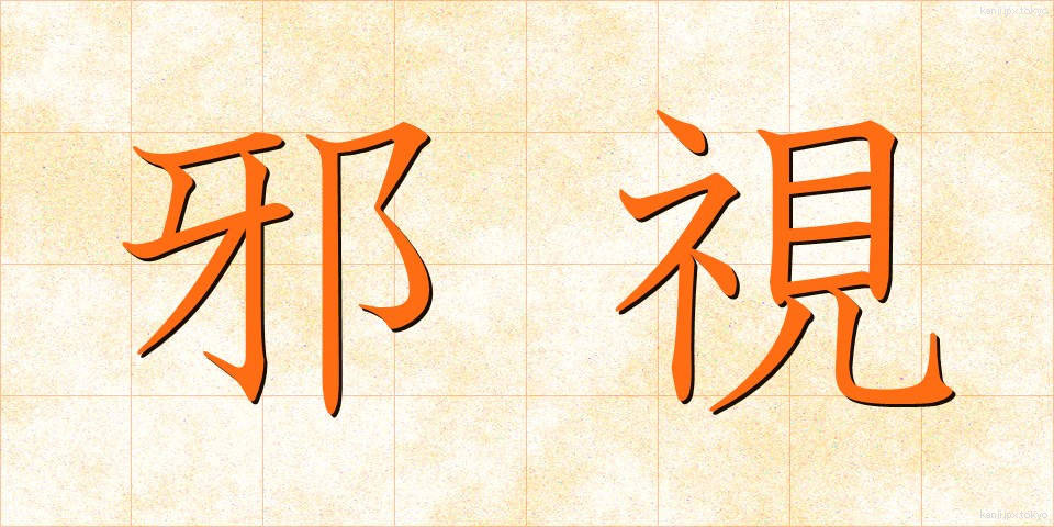 邪視 (じゃし)