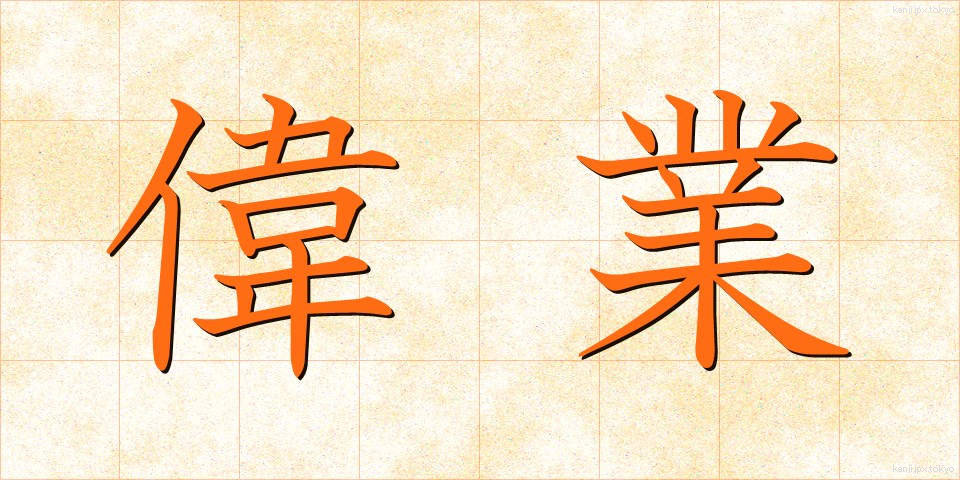 偉業 (いぎょう)