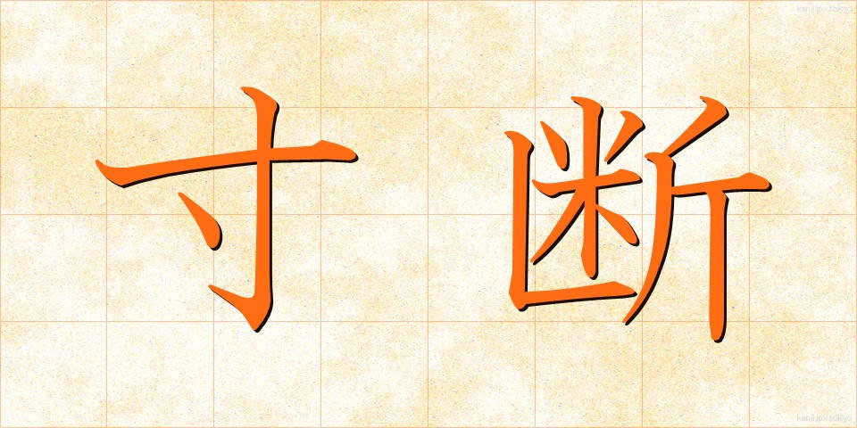 寸断 (すんだん)