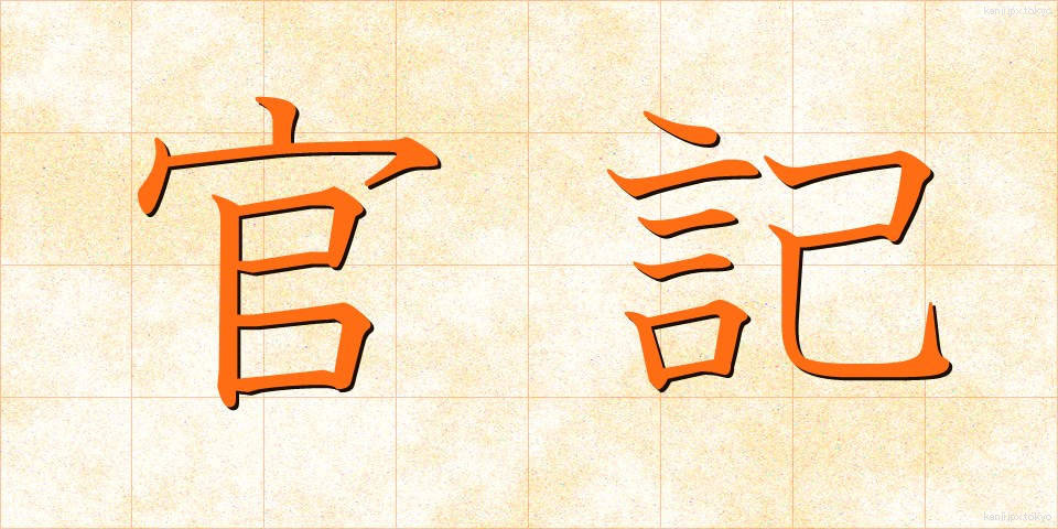官記 (かんき)
