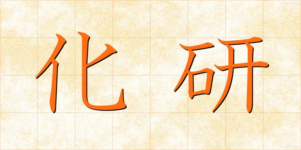 化研 (かけん)