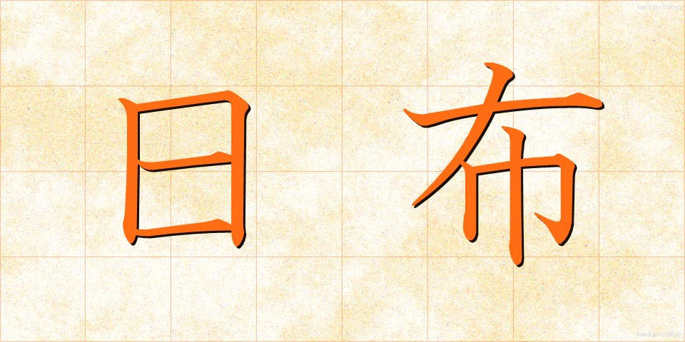 日布 (にちふ)