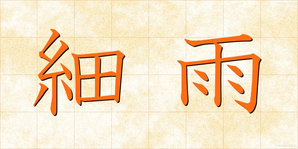 細雨 (さいう)