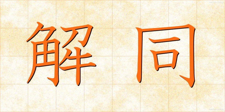 解同 (かいどう)