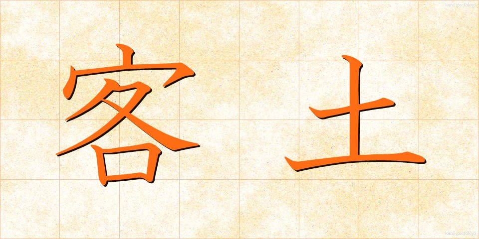 客土 (かくど)