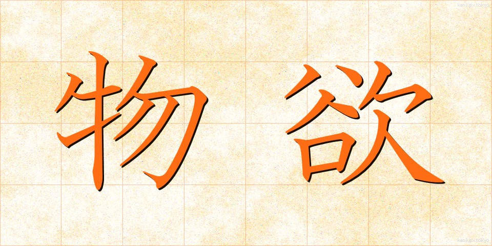 物欲 (ぶつよく)