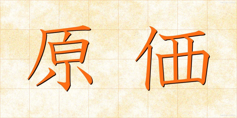原価 (げんか)