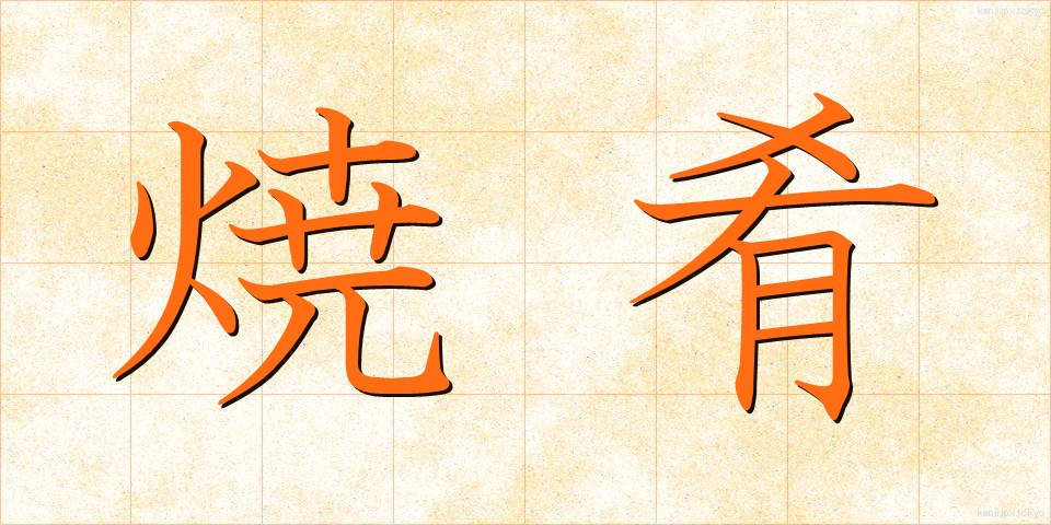 焼肴 (やきざかな)