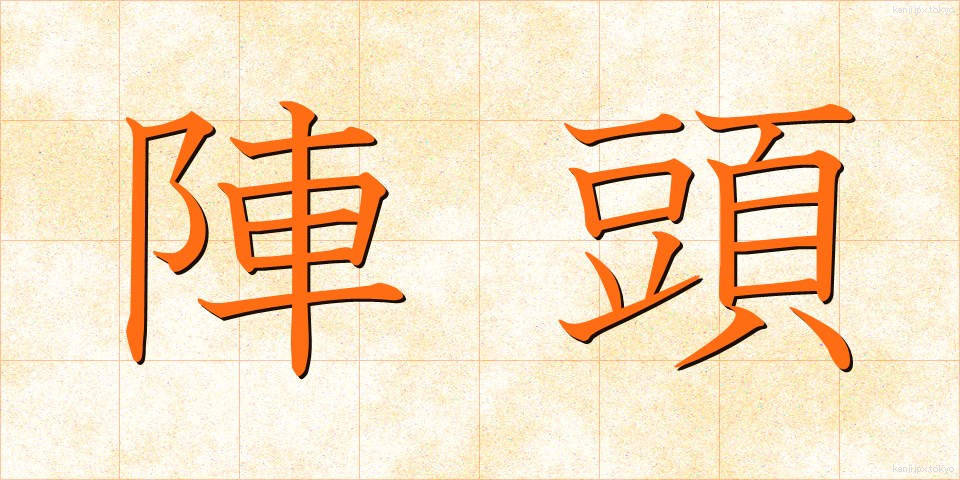 陣頭 (じんとう)