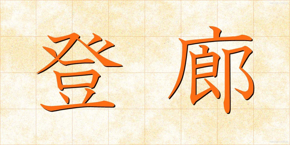 登廊 (とうろう)