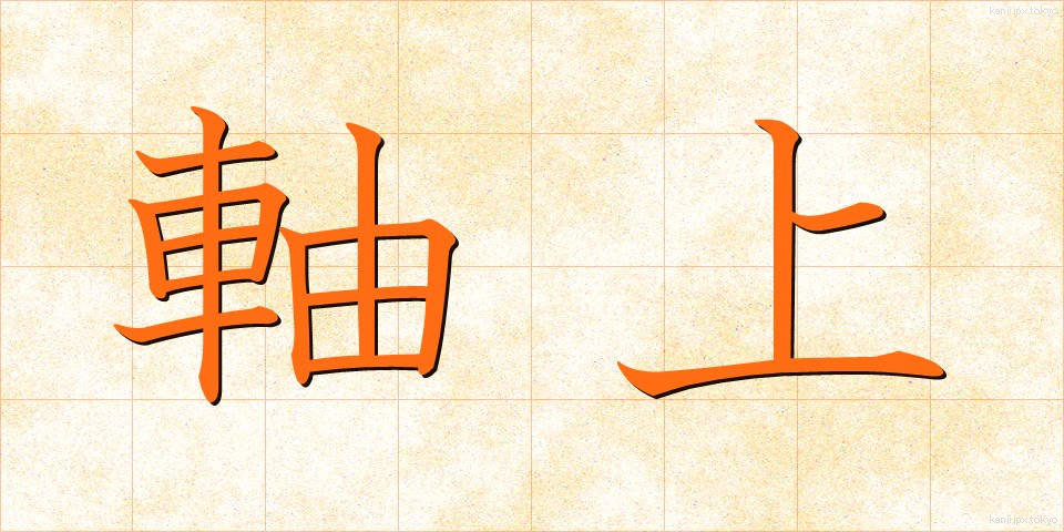 軸上 (じくじょう)