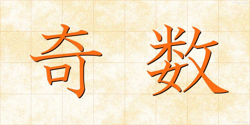 奇数 (きすう)