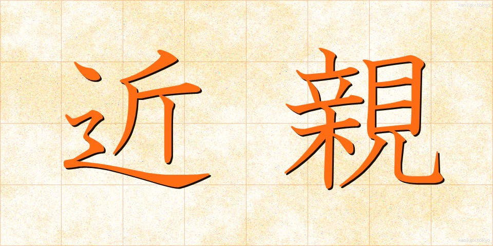 近親 (きんしん)