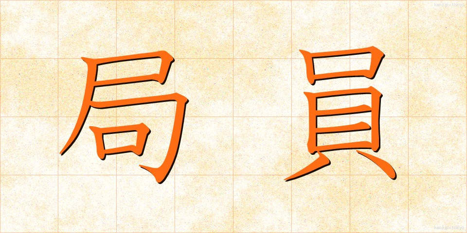 局員 (きょくいん)