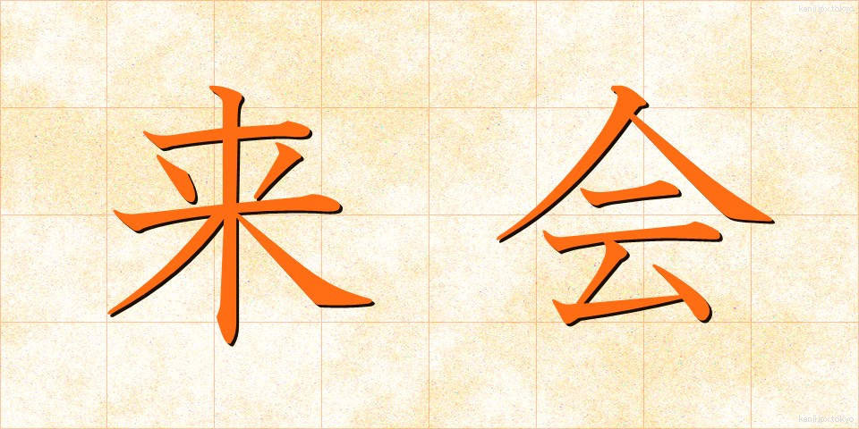 来会 (らいかい)