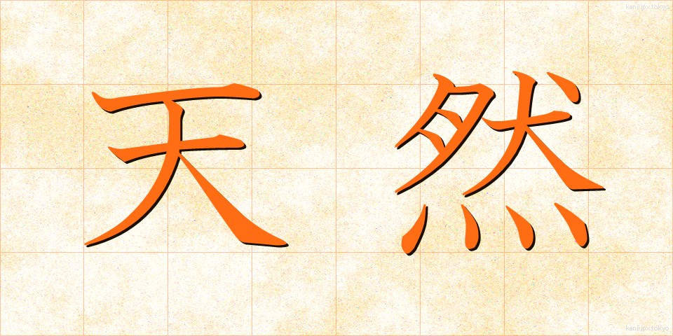 天然 (てんねん)
